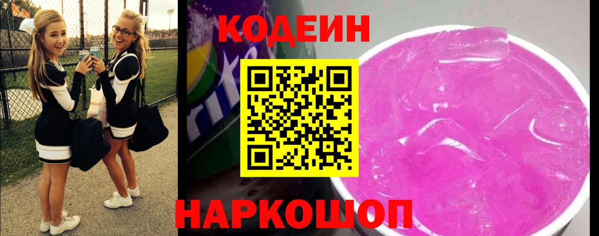 Кодеин Purple Drank  Вход с VPN  где продают наркотики  Северск 