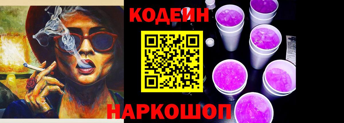 Codein напиток Lean (лин) Северск
